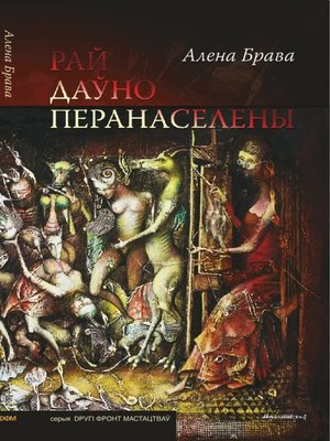 cover image of Рай даўно перанаселены